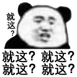 就这?就这?就这?就这?就这? - #罗志祥回应#一组就这？表情包 ​