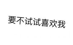 要不试试喜欢我 - 微信纯文字表情~~污（思想纯洁、未满十八岁慎入）