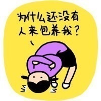 为什么还没有人来包养我？ - 你有头皮屑，表和我讲话。（小崽子）