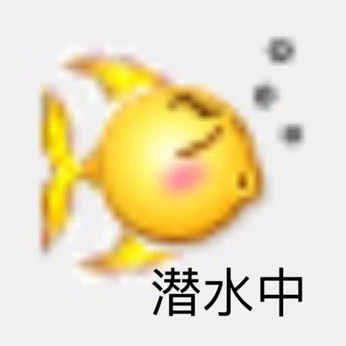 潜水中 - 变异 emoji小黄脸表情包