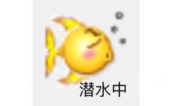 潜水中 - 变异 emoji小黄脸表情包