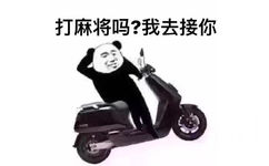 打麻将吗？我去接你