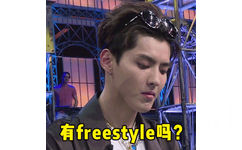 中国有嘻哈吴亦凡：有freestyle吗？（动图） - 全世界都欠 wuli吴亦凡一段 freestyle