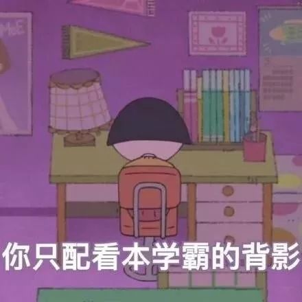 你只配看本学霸得背影