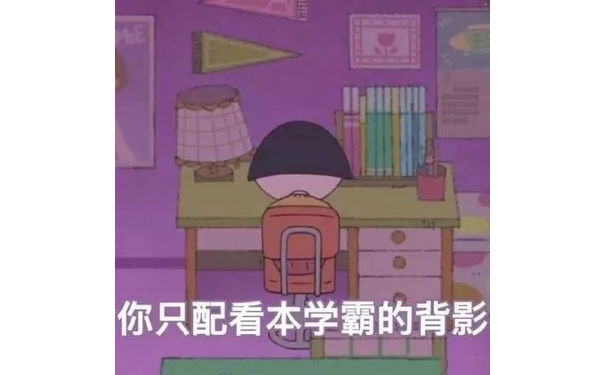 你只配看本学霸得背影