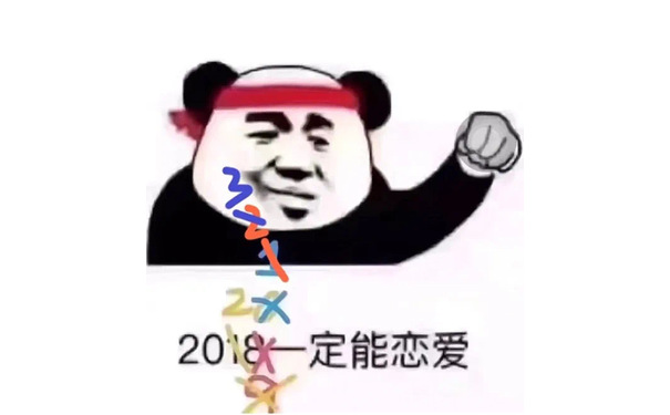 22018定能恋爱