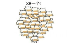 SB一个！ - 扔狗表情包（doge）
