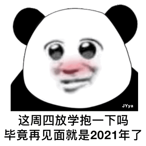 这周四放学抱一下嘛 毕竟再见面就是2021年了 - 沙雕熊猫头斗图表情包