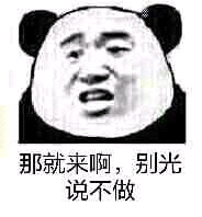 那就来啊，别光说不做！