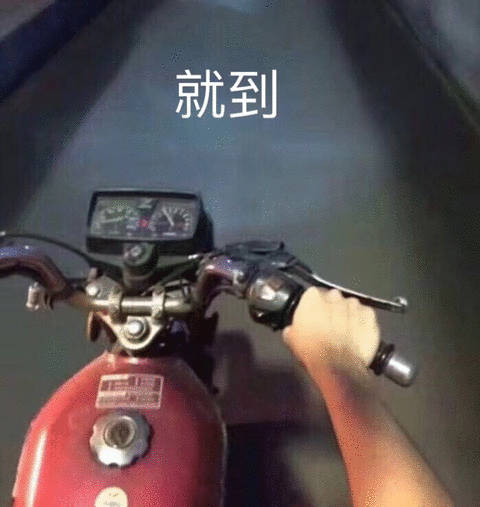 就到 在路上了