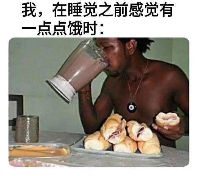 我,在睡觉之前感觉有一点点饿时: