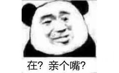 在?亲个嘴?