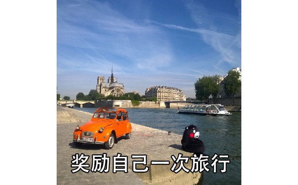 奖励自己一次旅行 - 生活不易，要经常奖励一下自己