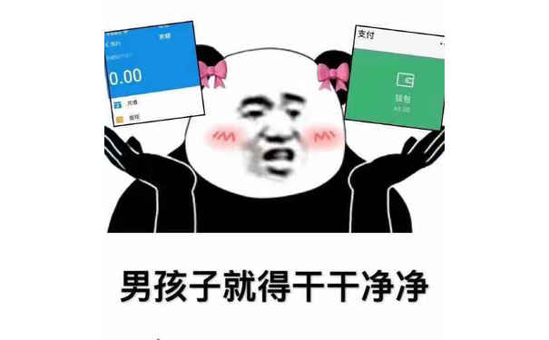 男孩子就得干干净净（余额0元）