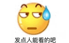 发点人能看的吧