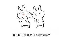 ⅩXⅩ(你爱豆)到底是谁? - 一组来自妈妈灵魂深处的拷问 ​