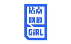 沾点脑瘫GIRL - 青春有你头像系列