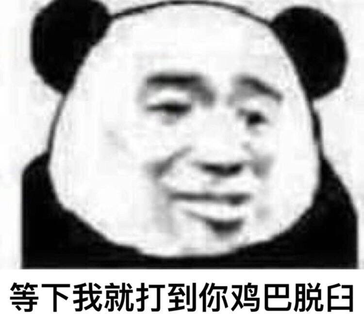 等下我就打到你鸡巴脱臼