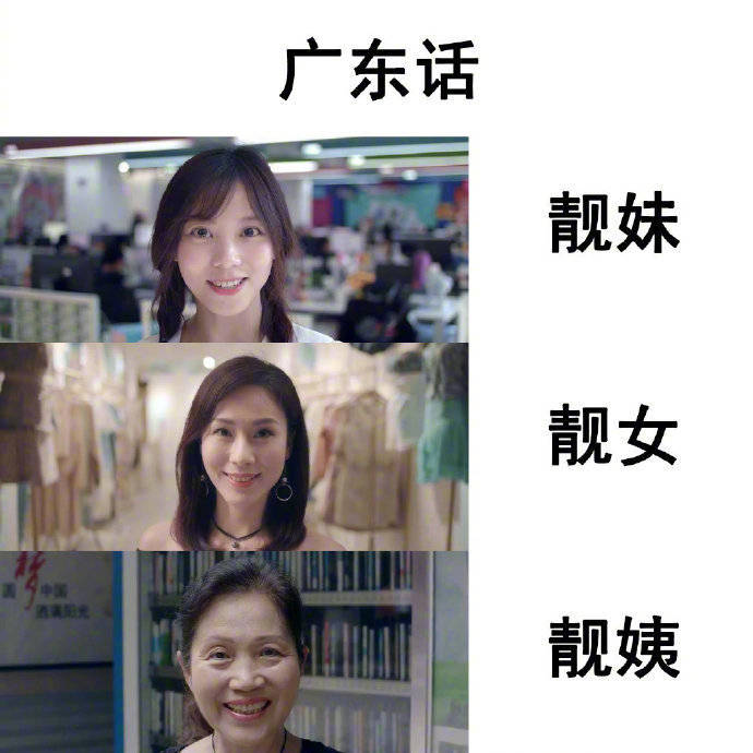 广东话：靓妹，靓女，靓姨 - 不同地方怎么称呼女性