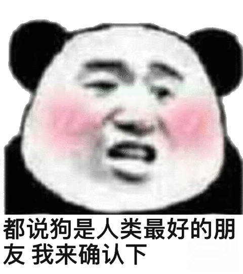 都说狗是人类最好的朋我来确认