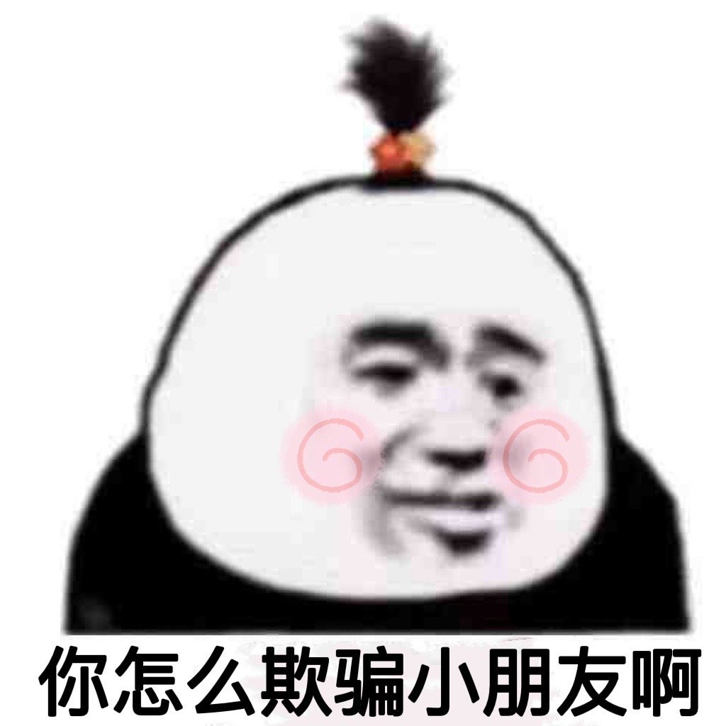 你怎么欺骗小朋友啊