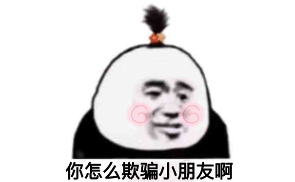 你怎么欺骗小朋友啊