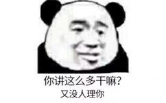 你讲这么多干嘛？又没人理你