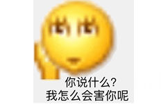 你说什么？我怎么会害你呢 - 沙雕小黄脸 emoji 表情包