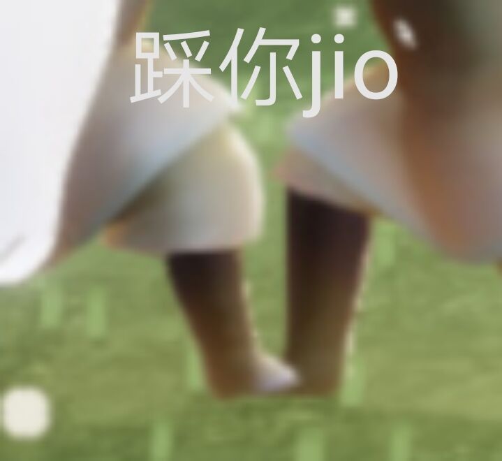 踩你 jio