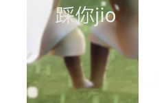 踩你 jio