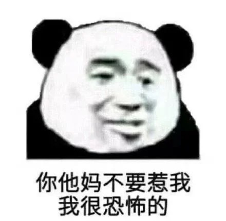 你他妈不要惹我我很恐怖的