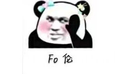 FO伦（熊猫头）