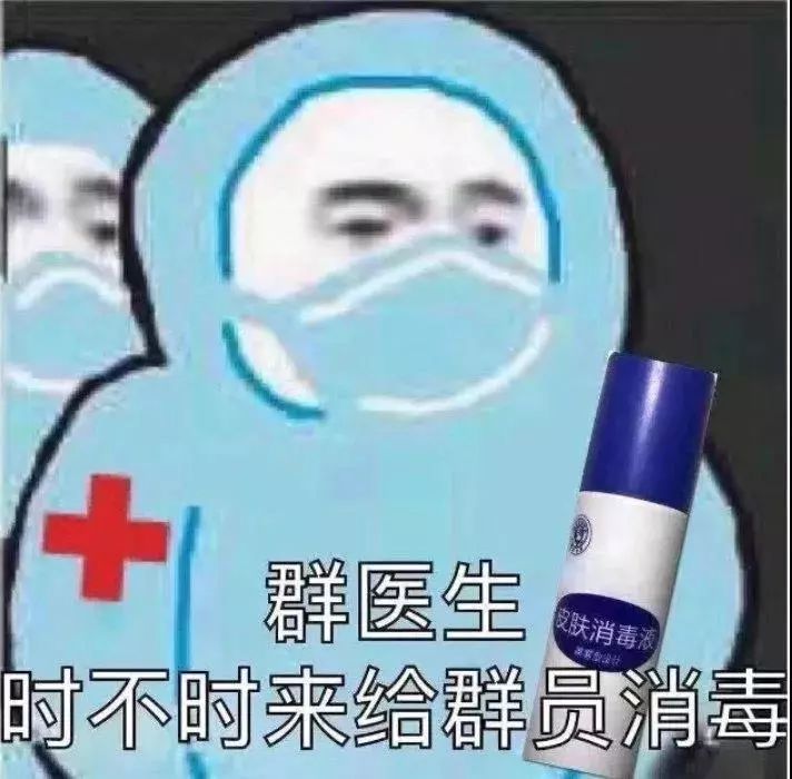 群医生皮肤消毒液时不时来给群员消毒