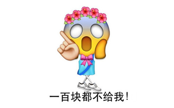 一百块都不给我？ - emoji搞笑表情