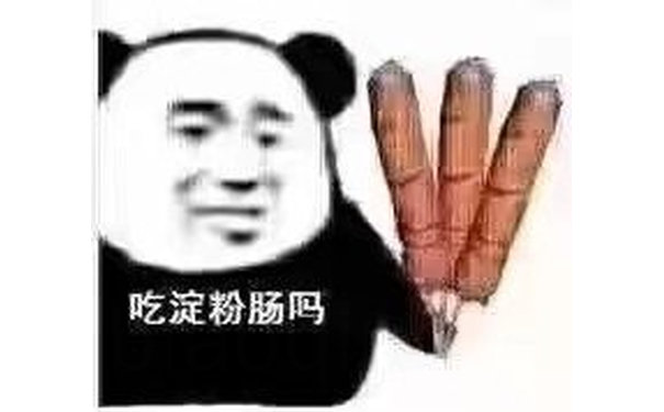 吃淀粉肠吗