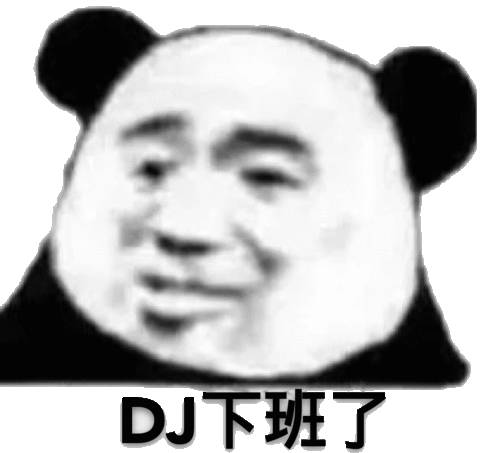 DJ 下班了（熊猫头表情包）