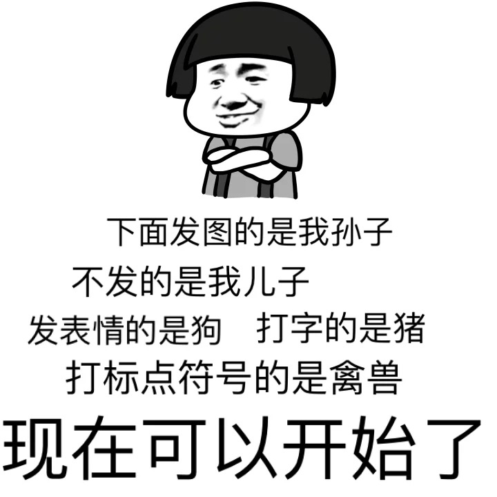 下面发图的是我孙子，不发的是我儿子，发表情的是狗，打字的是猪，打标点符号的是禽兽。。。现在可以开始了 - #微信聊天表情包# 朕要装逼了，大家配合下