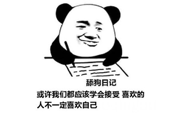 舔狗日记：或许我们都应该学会接受 喜欢的人不一定喜欢自己