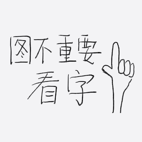 图不重要，看字！ - 没有图片的表情