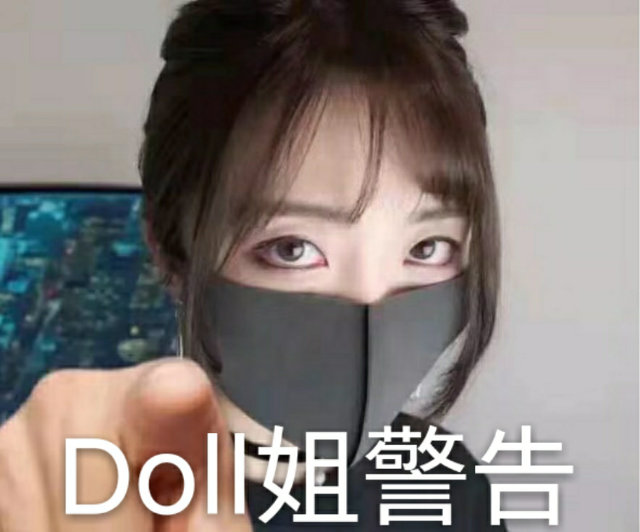 Dol姐警告