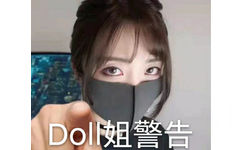 Dol姐警告