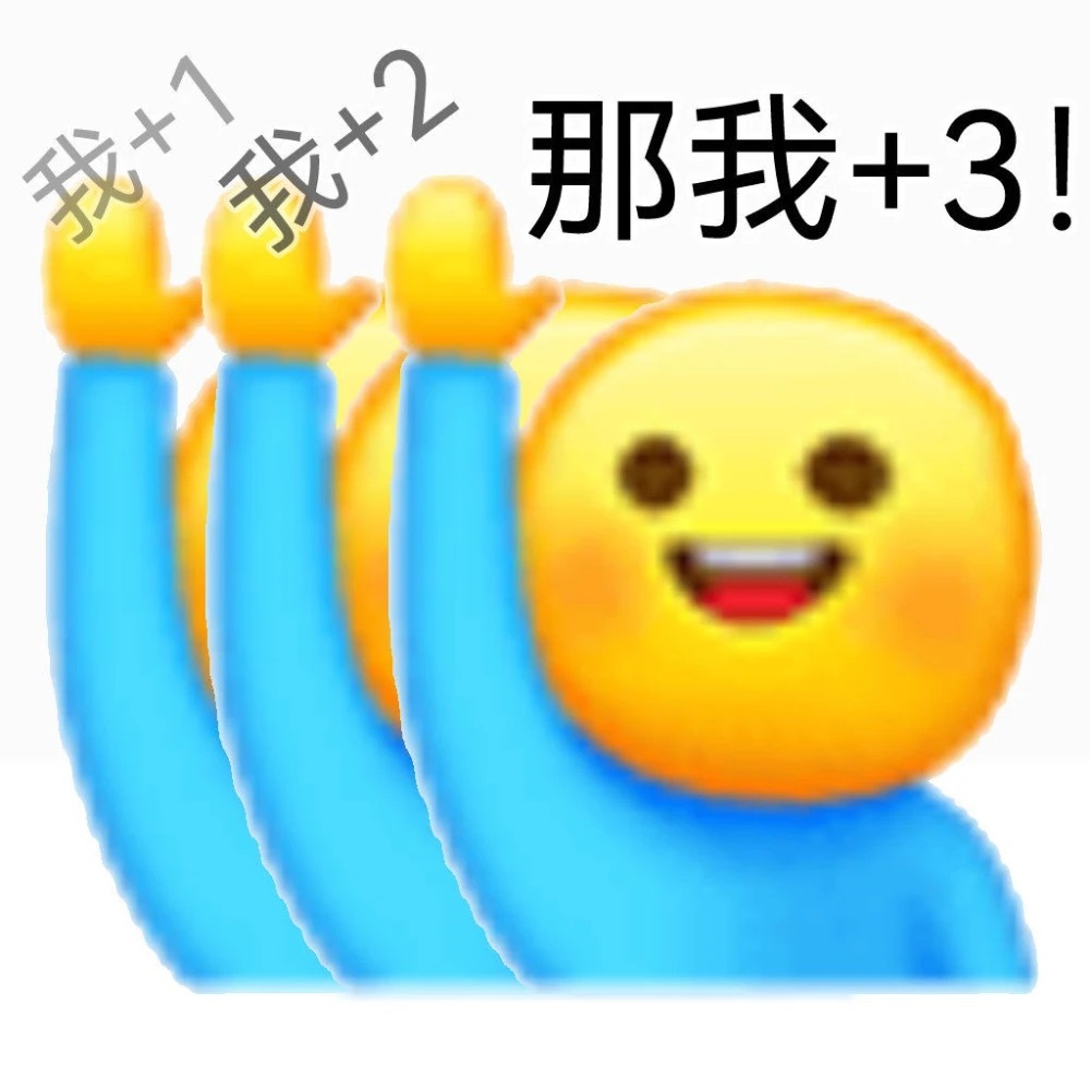 我+1我+2那我+3! - 我加一表情包