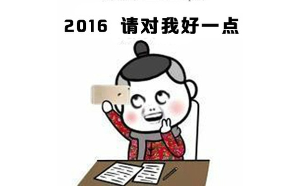 2016请对我好一点 - 新的一年， 2016我要瘦成一道闪电