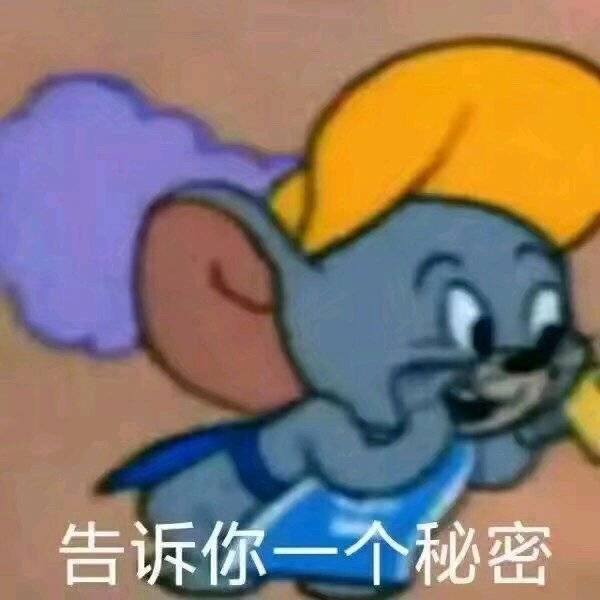 告诉你一个秘密