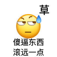 草傻逼东西滚远一点