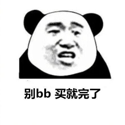 别 bb，买就完了