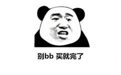 别 bb，买就完了