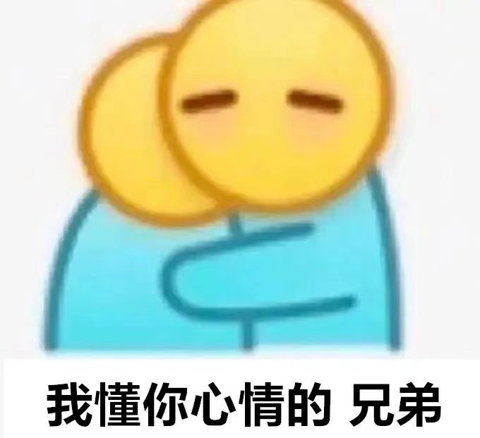 我懂你心情的兄弟