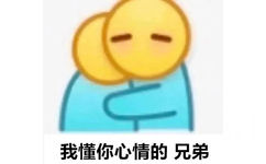 我懂你心情的兄弟