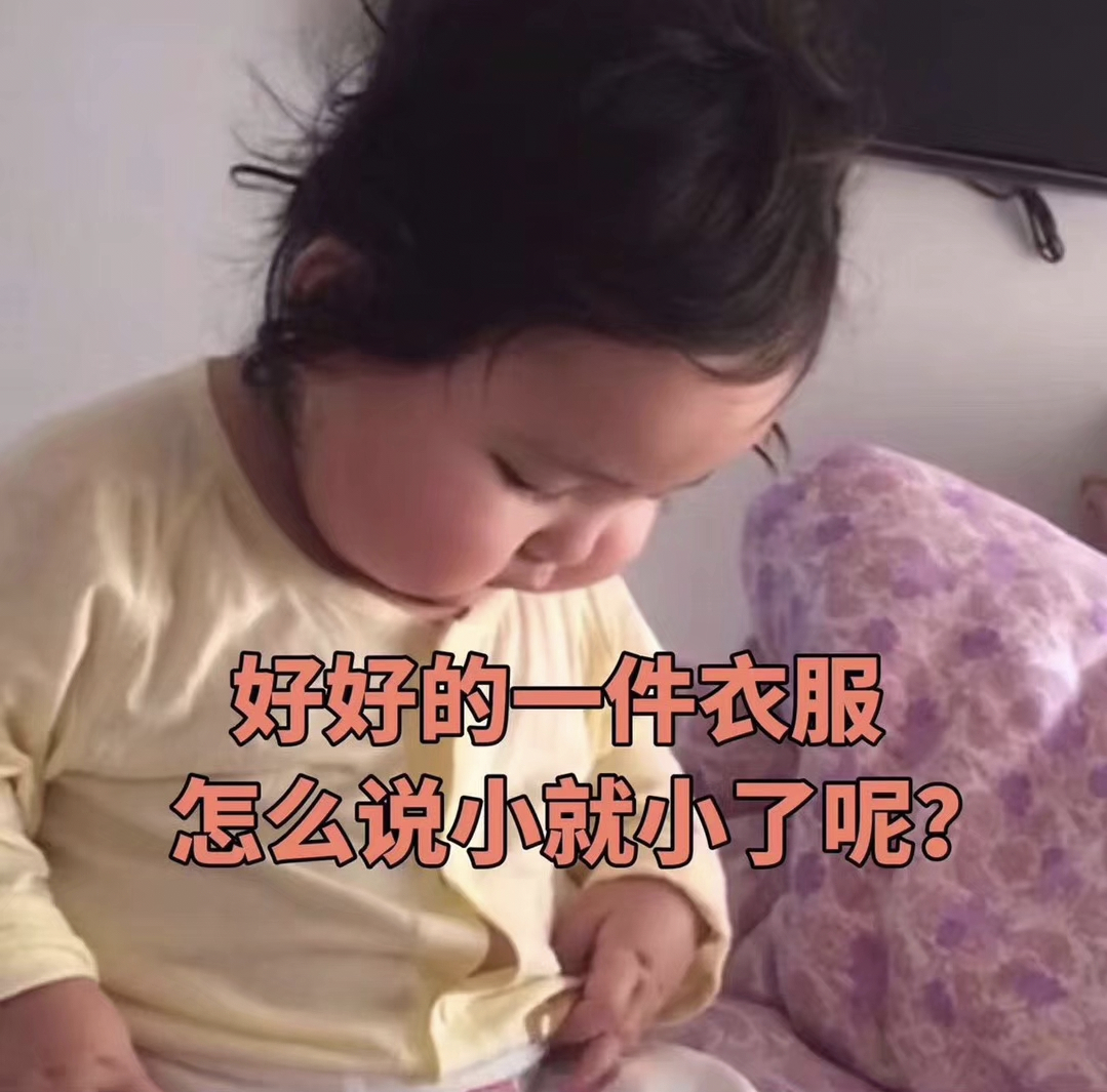 好好的一件衣服怎么说小就小了呢？